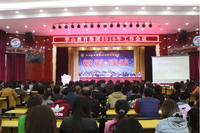 华山教育集团2016年工作会议